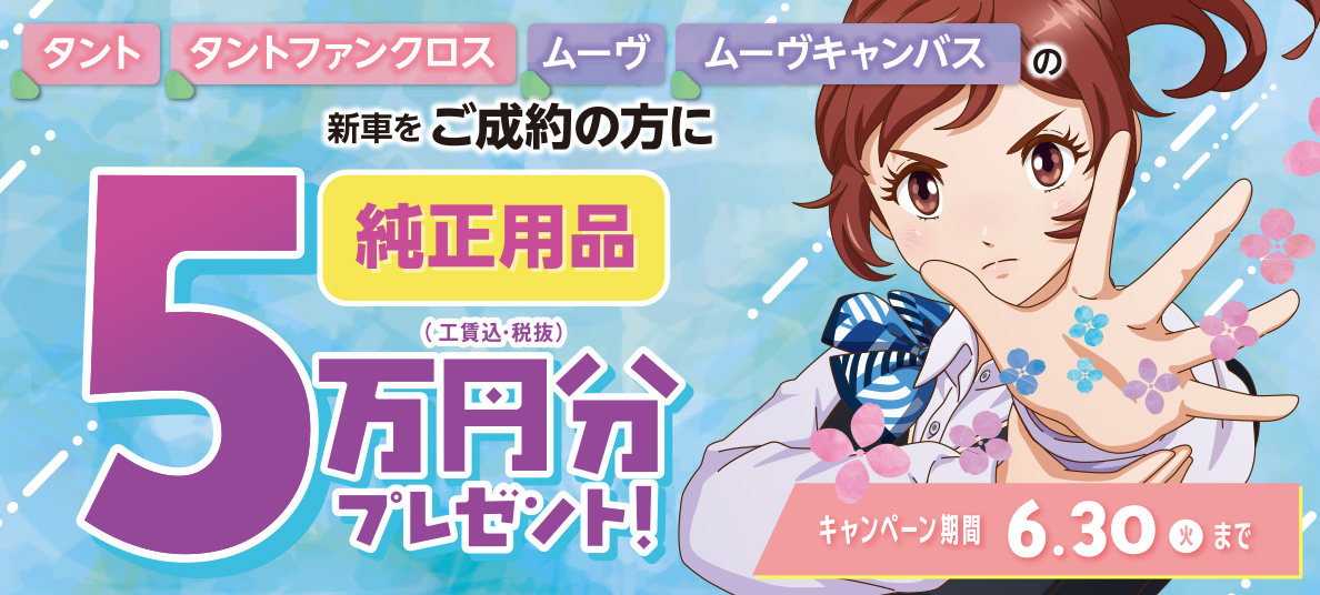 純正用品5万円分プレゼント